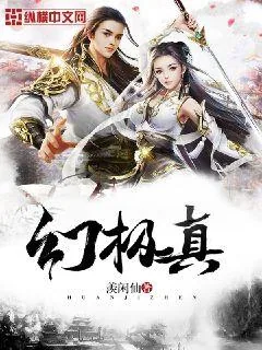 《幻极真》小说封面