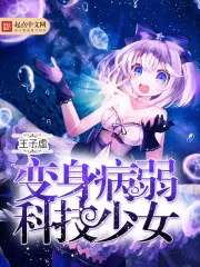 《变身病弱科技少女》小说封面
