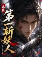 《大雍第一斩妖人》小说封面