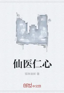 《仙医仁心》小说封面