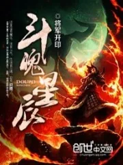 《斗魄星辰》小说封面