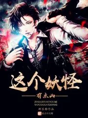 《这个妖怪有点凶》小说封面