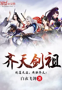 《齐天剑祖》小说封面