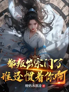 《都叛出宗门了，谁还惯着你啊》小说封面
