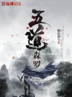 《五道森罗》小说封面