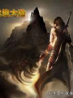《虚境大陆》小说封面