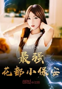 《最强花都小保安》小说封面