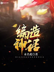 《编造神话》小说封面