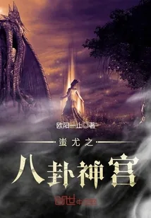 《蚩尤之八卦神宫》小说封面