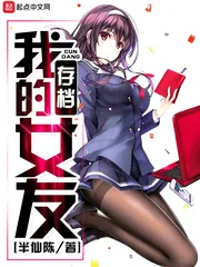 《我的存档女友》小说封面