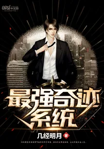《最强奇迹系统》小说封面