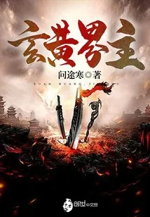 《玄黄界主》小说封面