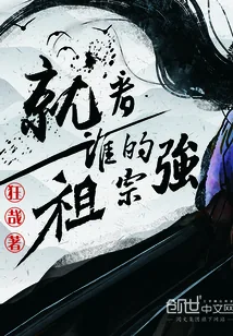 《就看谁的祖宗强》小说封面