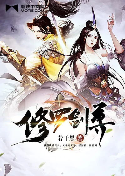 《修罗剑尊》小说封面