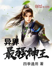 《异界最强神王》小说封面