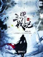 《三界战纪》小说封面