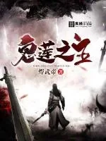 《鬼莲之主》小说封面