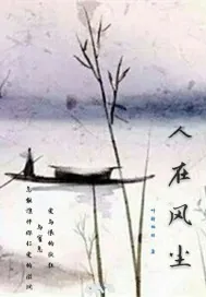 《人在风尘》小说封面