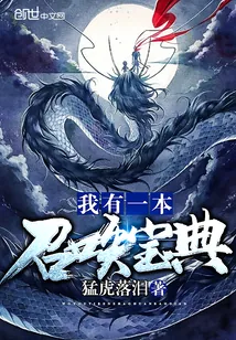 《我有一本召唤宝典》小说封面