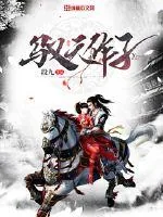《驭天作子》小说封面