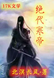 《绝代寒帝》小说封面