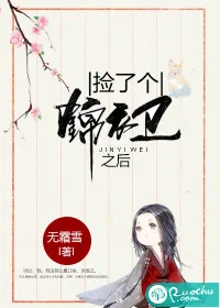 《捡了个锦衣卫之后》小说封面