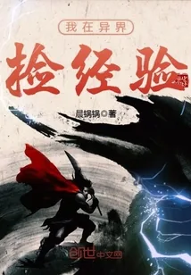 《我在异界捡经验》小说封面