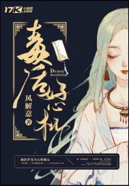 《毒后好心机》小说封面