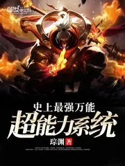 《史上最强万能超能力系统》小说封面