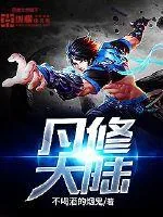 《凡修大陆》小说封面