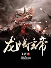 《龙域玄帝》小说封面