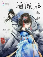 《酒倾洒，独醉你无暇》小说封面