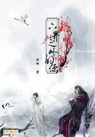 《六界之外的你》小说封面