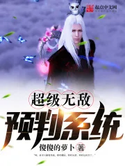《超级无敌预判系统》小说封面