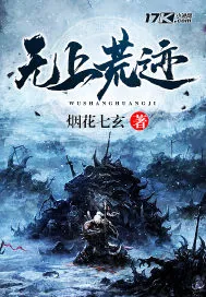 《无上荒迹》小说封面