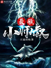 《最强小师叔》小说封面