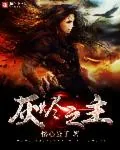 《灰烬之主》小说封面