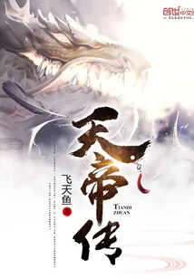 《天帝传》小说封面