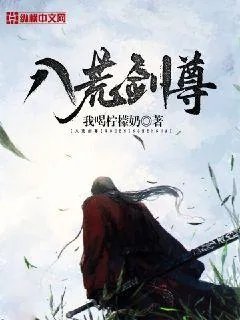 《八荒剑尊》小说封面
