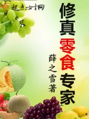 《修真零食专家》小说封面