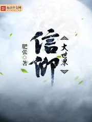 《信仰大世界》小说封面