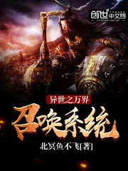 《异世之万界召唤系统》小说封面