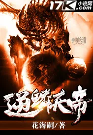 《逆鳞天帝》小说封面