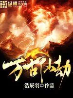 《万古仙劫》小说封面