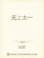《无上太一》小说封面