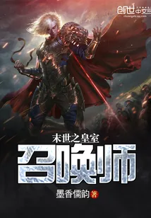 《末世之皇室召唤师》小说封面
