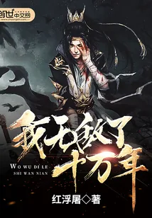 《我无敌了十万年》小说封面