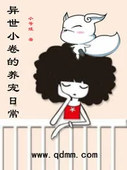 《异世小卷的养宠日常》小说封面