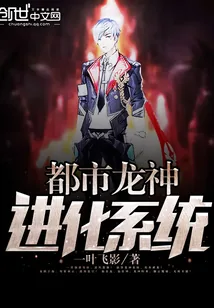 《都市龙神进化系统》小说封面
