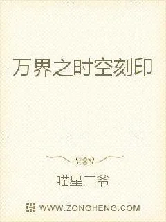 《万界之时空刻印》小说封面
